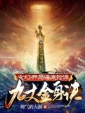 玄幻:开局海底捡漏九丈金身诀 第140章