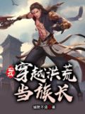 我穿越洪荒当族长