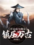 开局成为帝皇魔龙