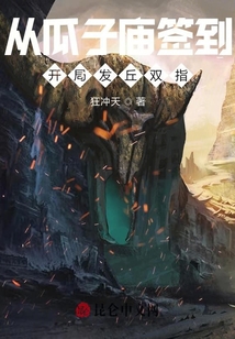 从瓜子庙签到,开局发丘双指下载