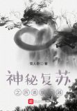 神秘复苏之厉诡模拟器免费阅读