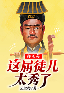 林正英收徒中