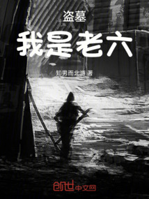 盗墓之老六传人