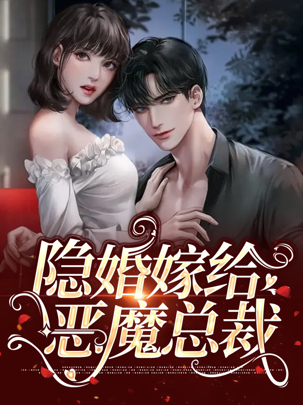 隐婚甜妻,恶魔老公不好惹免费阅读