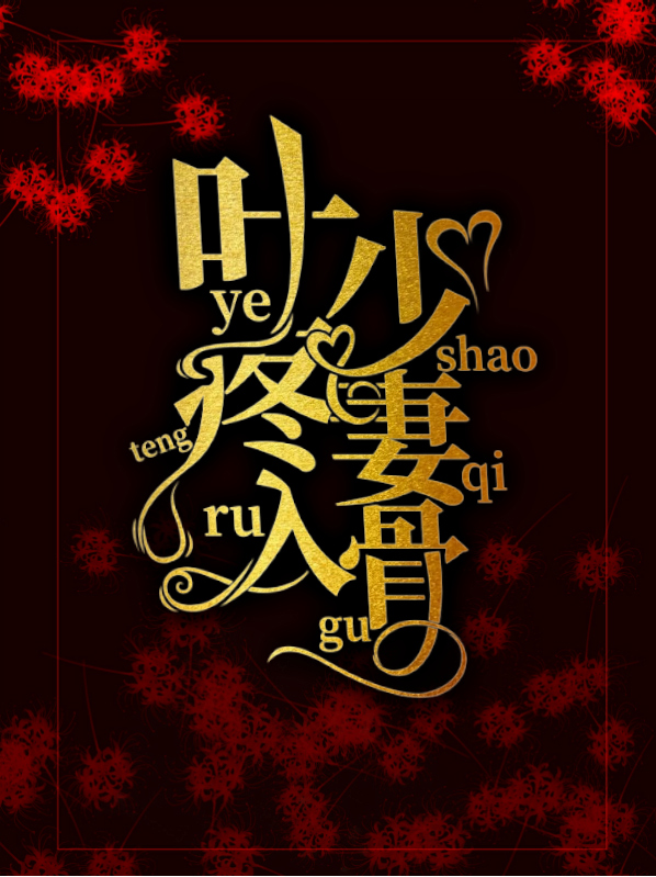 叶少疼妻入骨