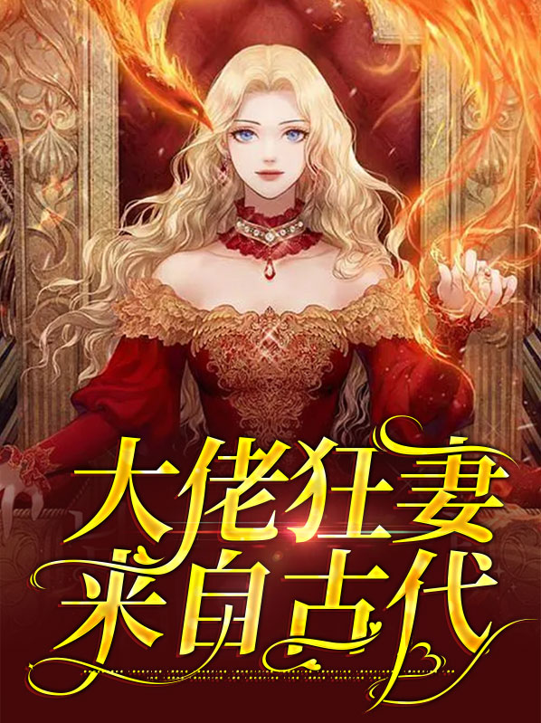 大佬宠妻狂上天