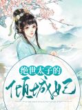绝世狂医废妃倾城