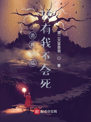 诡异降临只有我不会死 小说