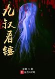 九叔看锤笔趣阁