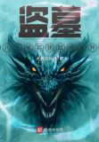 盗墓从献王墓开始