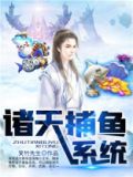 超级捕鱼系统