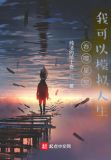 吞噬星空,我可以模拟人生