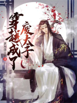 穿越成了废太子TXT下载