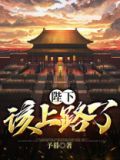 请陛下上路