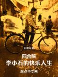四合院李小石的快乐人生四合院:风言风语