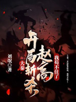 大秦:本皇子开局斩杀赵高 洛凡