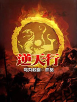 逆天行事会怎么样