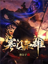 寒门枭雄全文免费阅读完整版