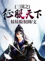 三国从益州出发征服天下