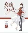 桑榆非晚柠月如风全诗