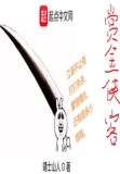 侠客军赏金下降