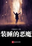 装睡的人是谁