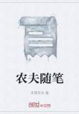 农夫的自述怎么写