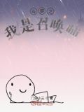 我在斗罗世界当召唤师免费阅读
