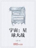 宇宙星球大战游戏