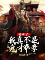 三国:摊牌了,我真不是鬼才奉孝