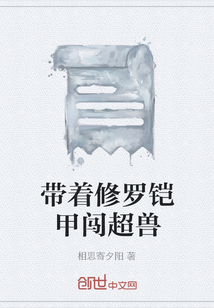 带着修罗铠甲闯超兽的小说