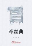 牵丝曲音乐