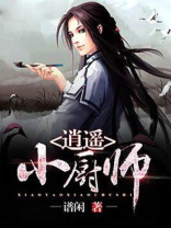 逍遥小厨师免费阅读