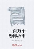 十四个恐怖故事