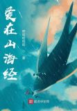 爱在山海经