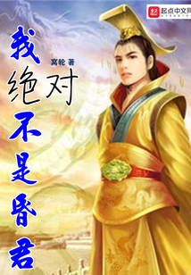 我绝对不是昏君漫画
