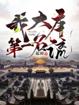 我,大唐第一名流