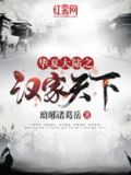 汉家天下之我是成帝小说
