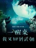 一觉醒来回到过去小说