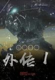 变形金刚外传1