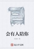 不会有人永远陪你,但永远会有人陪你