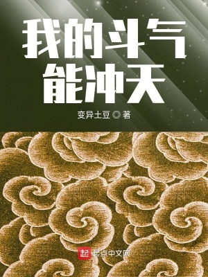 我的斗气能冲天 变异土豆