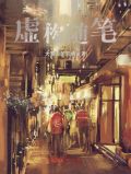 随笔可以写虚构故事吗