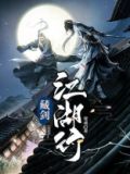 藏剑江湖行 管成