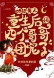 娇软美人重生后被四个哥哥团宠了TXT下载全文