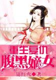 重生复仇之嫡女太腹黑TXT下载