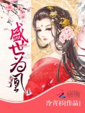 盛世为凰小说免费阅读