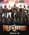 闪客快打佣兵帝国