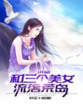 开局和三个美女流落荒岛小说