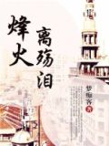 烽火悲情主演